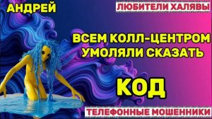 🎉 АНДРЕЙ. МОШЕННИКИ ВСЕМ КОЛЛ-ЦЕНТРОМ УМОЛЯЛИ СКАЗАТЬ КОД😂