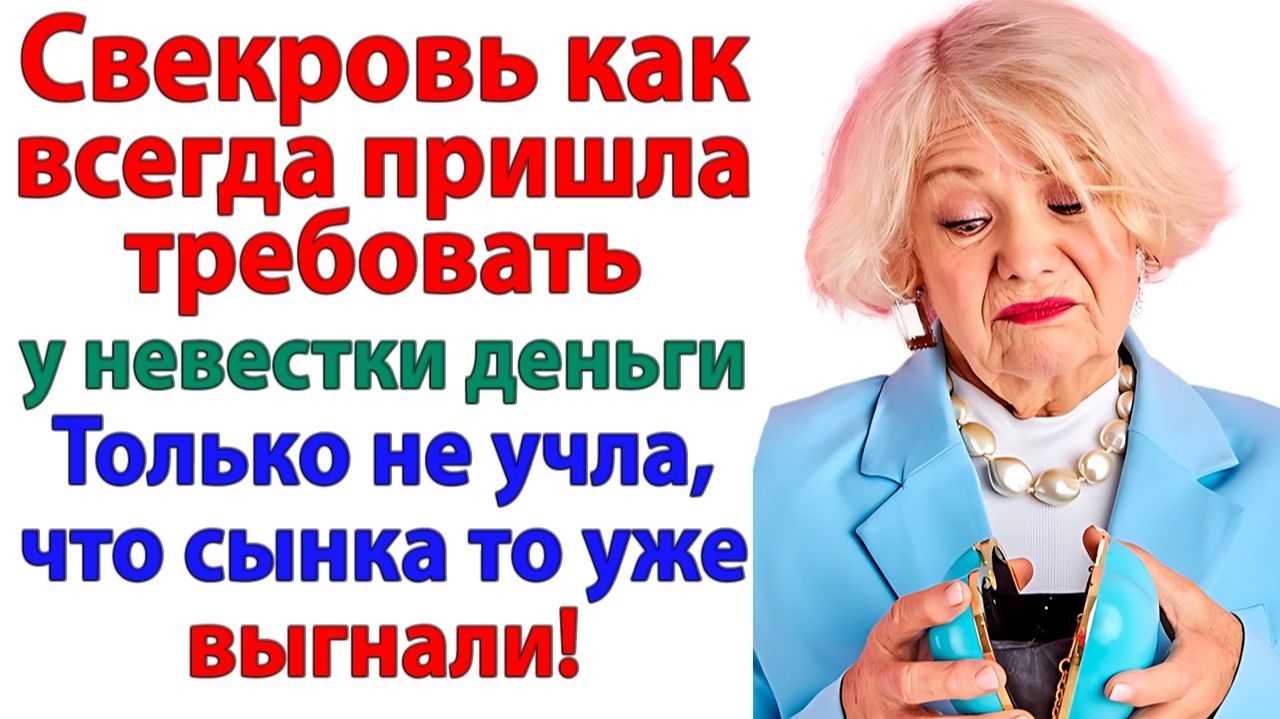 Пришла за деньгами к невестке — а сына уже вышвырнули! | Истории Из Жизни | Реальная История смотреть онлайн