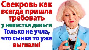 Пришла за деньгами к невестке — а сына уже вышвырнули! | Истории Из Жизни | Реальная История