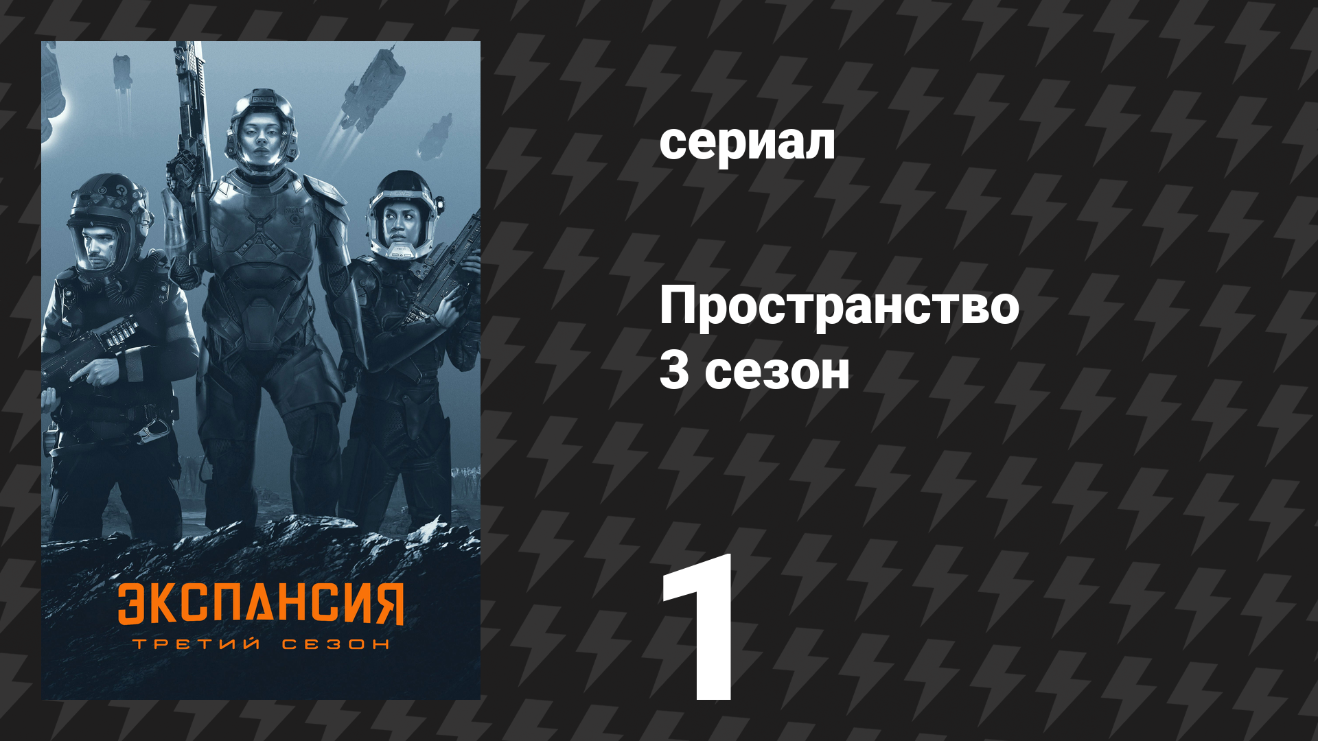 Пространство 3 сезон 1 серия «Бей или беги» (сериал, 2018) смотреть онлайн