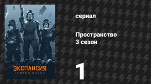 Пространство 3 сезон 1 серия «Бей или беги» (сериал, 2018)