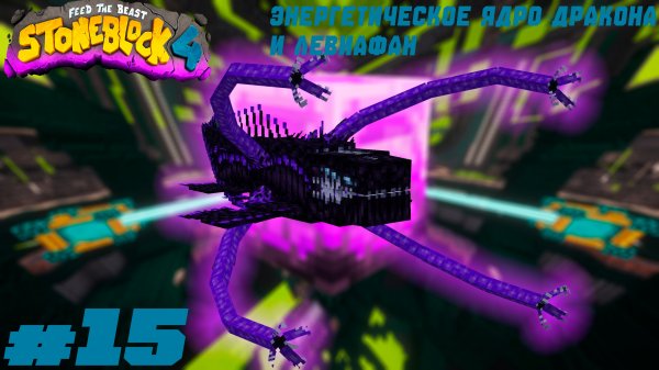 Lp. StoneBlock 4 #15. Энергетическое драконье ядро и Левиафан