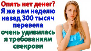 Переводы закончились! Заявила я и выгнала родню мужа! | Истории Из Жизни | Реальная История