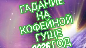 💦💦💦КОЗЕРОГ💦💦💦 ГАДАНИЕ НА КОФЕЙНОЙ ГУЩЕ ☕️☕️☕️НА 2026 ГОД