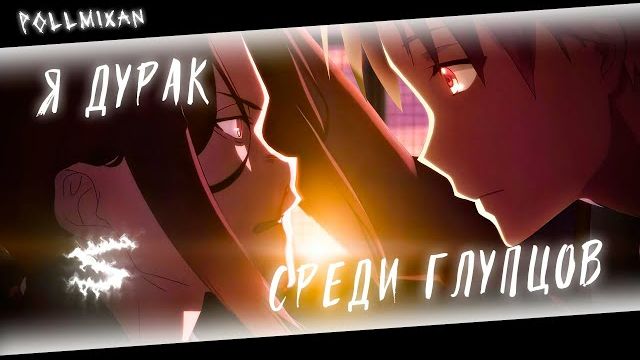 🍿 Аниме клип - Я дурак среди глупцов (AMV) PollmixaN 😈 (♫) ᴴᴰ смотреть онлайн
