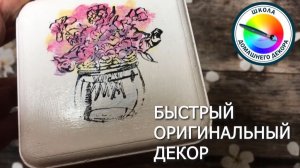 БЫСТРЫЙ ОРИГИНАЛЬНЫЙ ДЕКОР