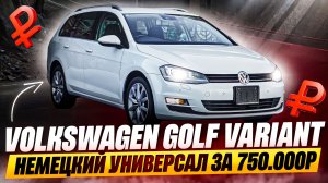 Обзор на Volkswagen Golf Variant за 750.000р из Японии