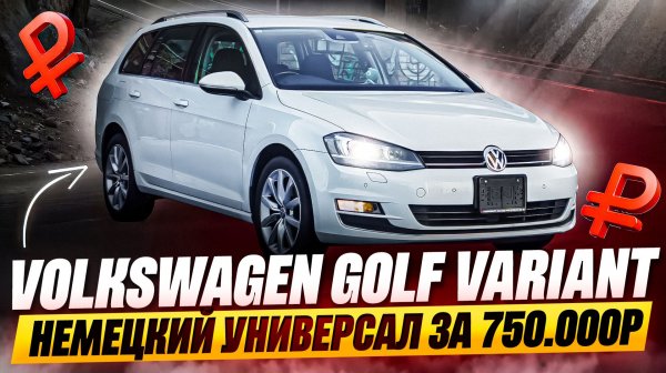 Обзор на Volkswagen Golf Variant за 750.000р из Японии