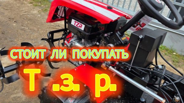 Т.з.Р-мт110 или ТзР-015 а может Агромаш -110 , а нет куплю пожалуй мотоблок МТЗ- 13