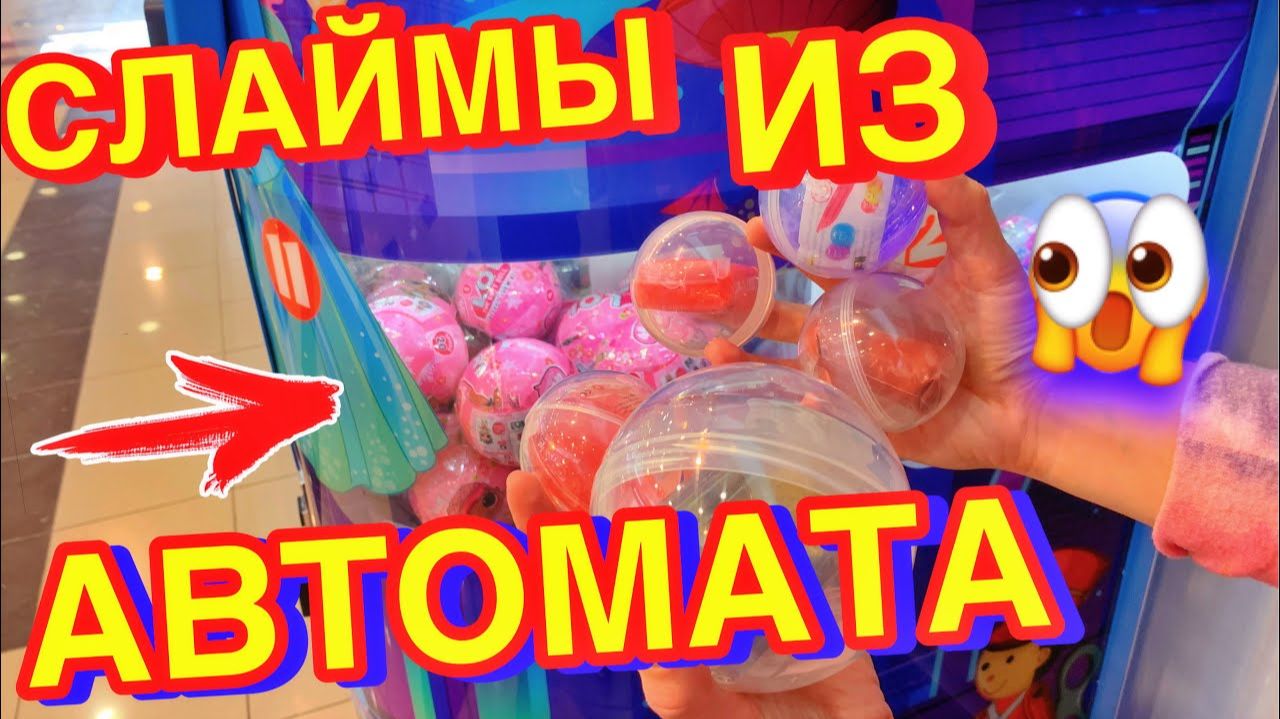 НИКОГДА НЕ ПОКУПАЙТЕ СЛАЙМЫ В АВТОМАТАХ ! смотреть онлайн