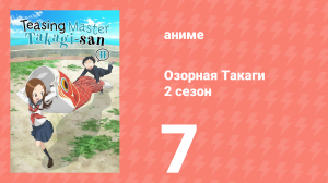 Озорная Такаги 2 сезон 7 серия (аниме-сериал, 2019)