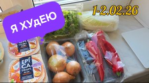 ПОХУДЕЛКИНЫ ДЕЛА/ 1-2 февраля/ рацион питания/