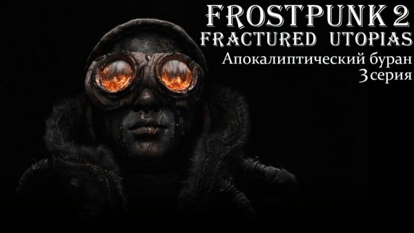 Frostpunk 2. Конструктор Утопии. Fractured Utopias. Апокалиптический буран. Серия 3.