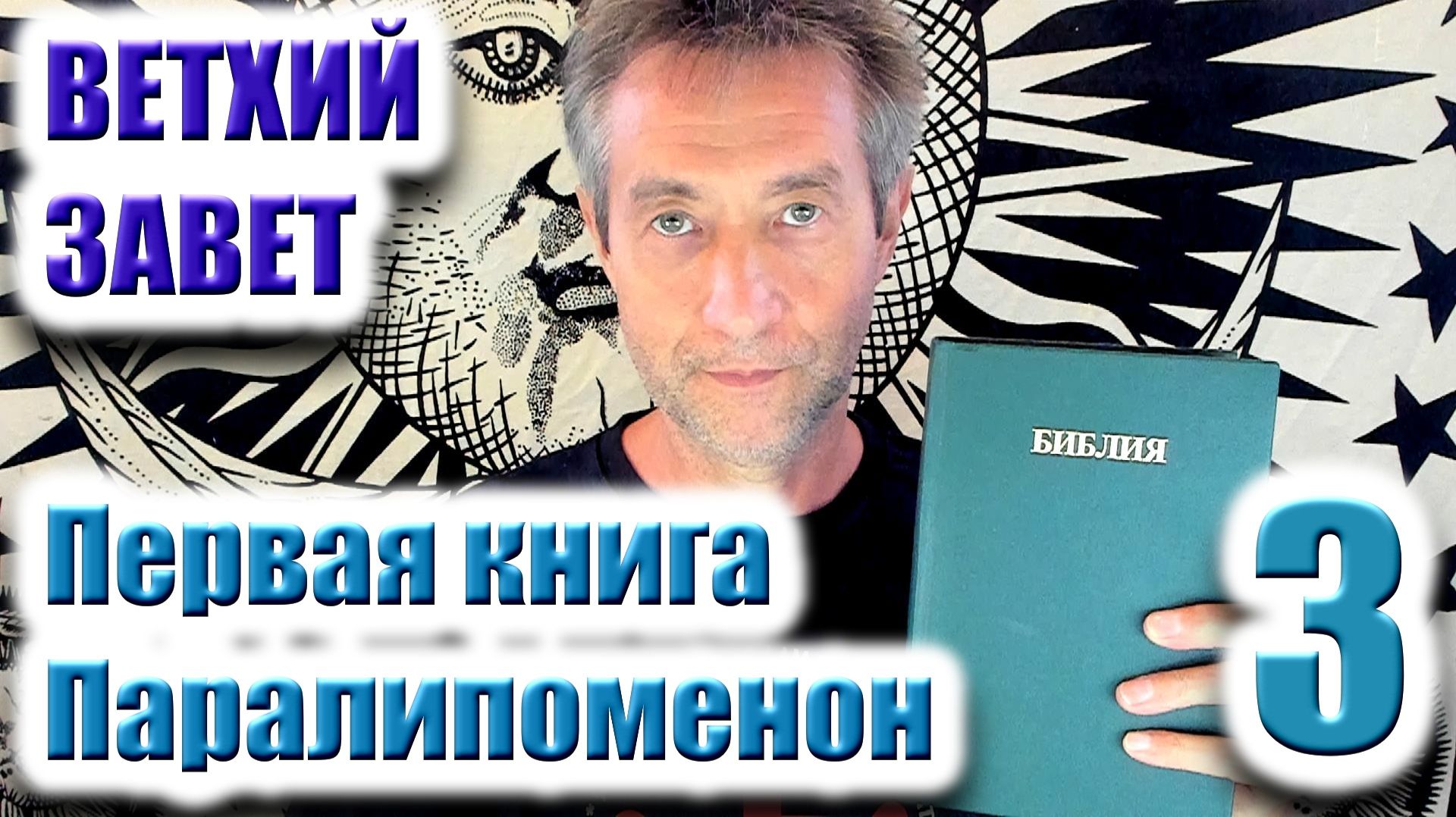Ветхий Завет. Первая книга Паралипоменон. Ч.3 (04.02.26) смотреть онлайн