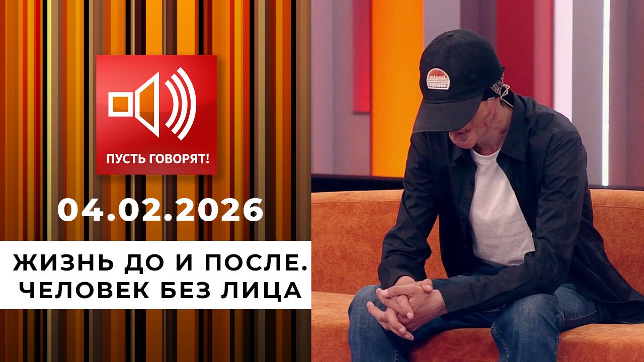 Жизнь до и после. Человек без лица. Пусть говорят. Выпуск от 04.02.2026 смотреть онлайн