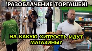 РАЗОБЛАЧЕНИЕ ТОРГАШЕЙ!