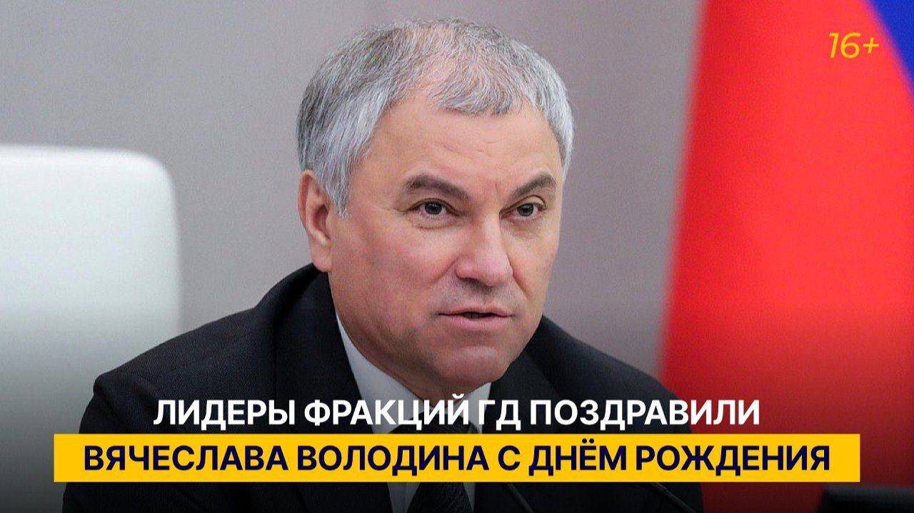 Лидеры фракций ГД поздравили Вячеслава Володина с днём рождения смотреть онлайн