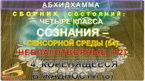 (5) НЕБЛАГОТВОРНЫЕ СОЗНАНИЯ, КОРЕНЯЩИЕСЯ В ЖАДНОСТИ - ЧЕТЫРЕ КЛАССА СОЗНАНИЯ - АБХИДХАММА
