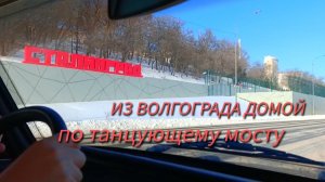 Зимний Волгоград. Центральная Набережная, Мамаев Курган, Танцующий мост ✅