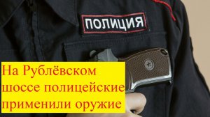 Перестрелка на Рублёвском шоссе.