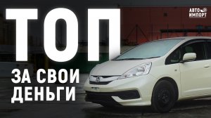 Обзор Honda Fit Shuttle в 2026 году | Брать или не брать?