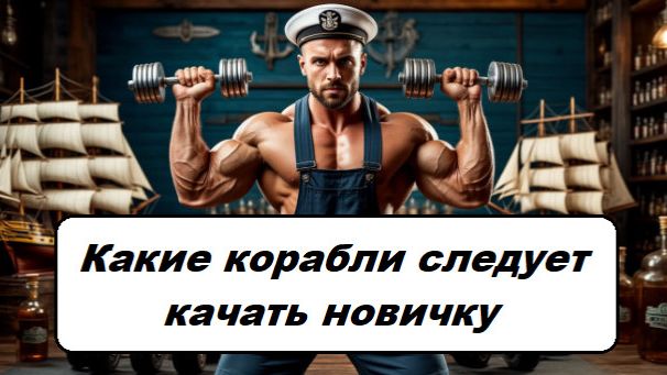 World of Sea Battle Какие корабли следует качать новичку.