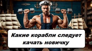 World of Sea Battle Какие корабли следует качать новичку.