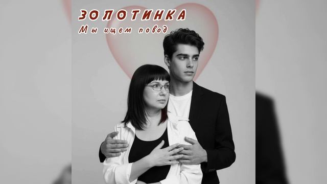 #Золотинка Чтобы остаться вместе, не нужно искать оправданий — достаточно просто хотеть быть вместе смотреть онлайн