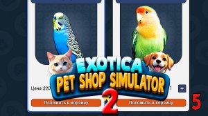 Попугаи ► Exotica 2: Pet Shop Simulator # 5