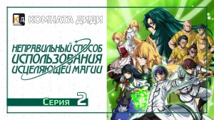 Неправильный способ использования исцеляющей магии - 2 серия [КОМНАТА ДИДИ]