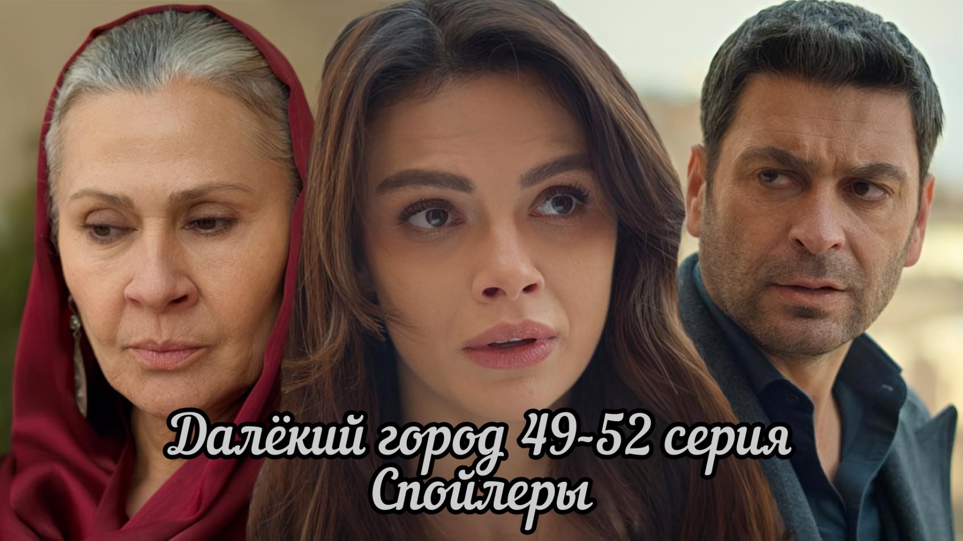 ДАЛЁКИЙ ГОРОД 49-52 СЕРИЯ СПОЙЛЕРЫ смотреть онлайн