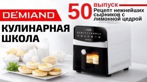 Кулинарная школа. Выпуск 50.  Готовим нежнейшие сырники на лимонной цедре 🍋🧀