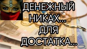 ДЕНЕЖНЫЙ НИКАХ...ДЛЯ ДОСТАТКА...