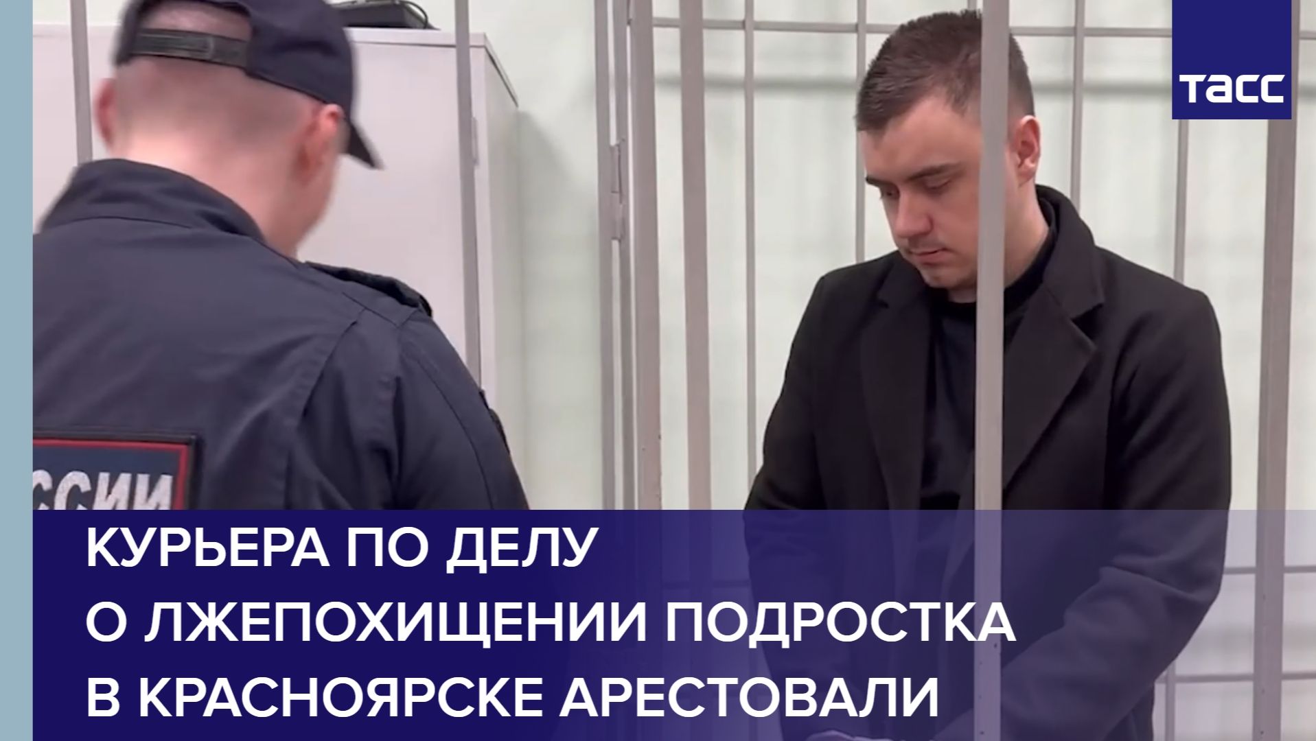 Курьера по делу о лжепохищении подростка в Красноярске арестовали смотреть онлайн