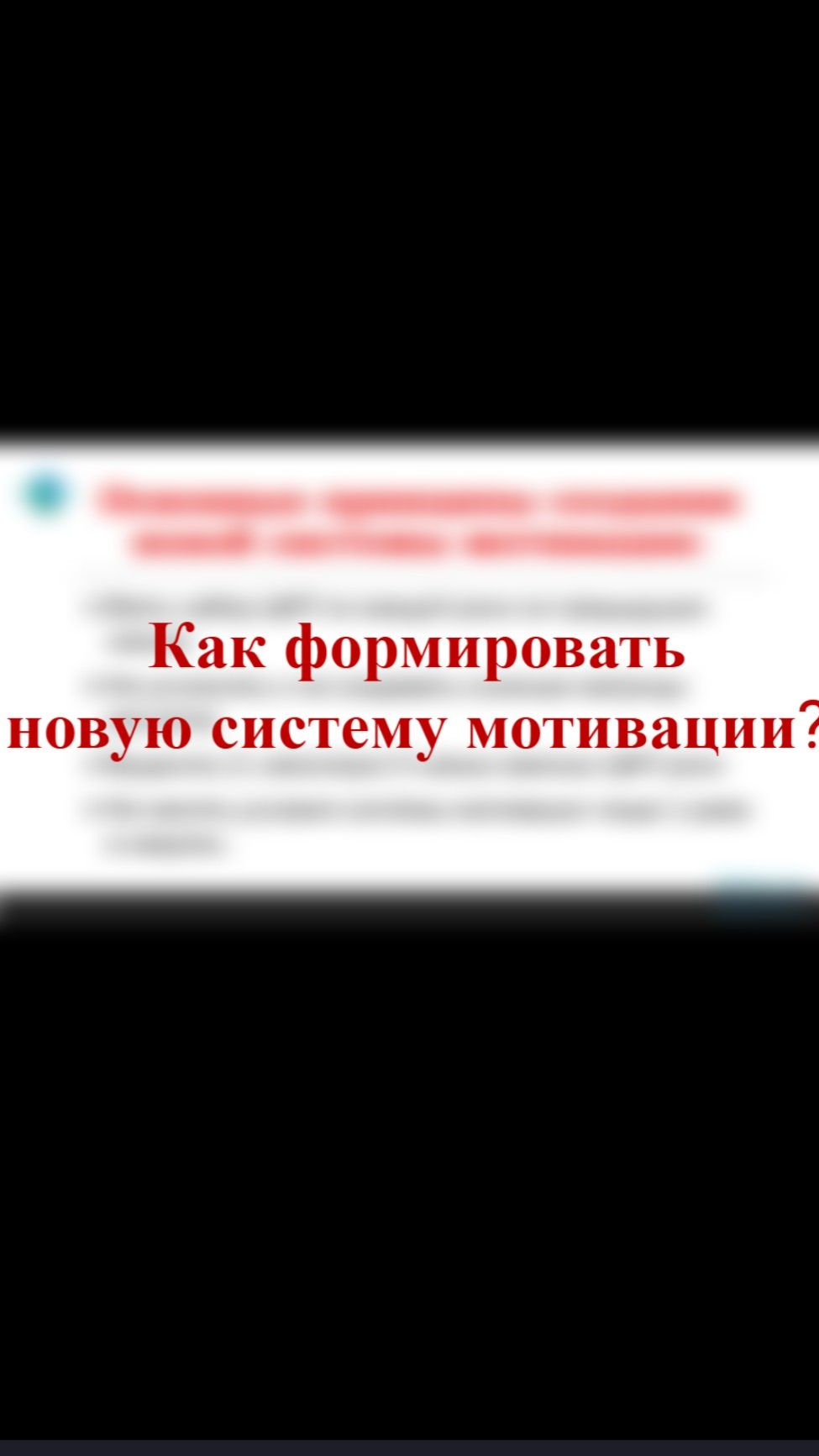 Новая система мотивации персонала - как правильно создать, чтобы она действительно работала? смотреть онлайн