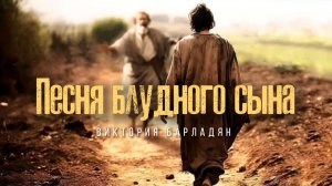 Виктория Барладян - Я по-прежнему люблю тебя