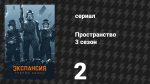 Пространство 3 сезон 2 серия «Свой-чужой» (сериал, 2018)