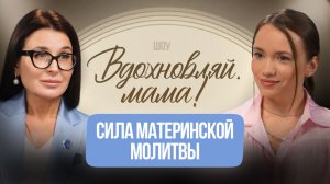 Сила материнской молитвы