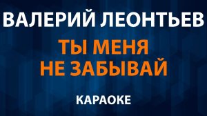 Валерий Леонтьев — Ты мeня нe зaбывaй (Караоке)