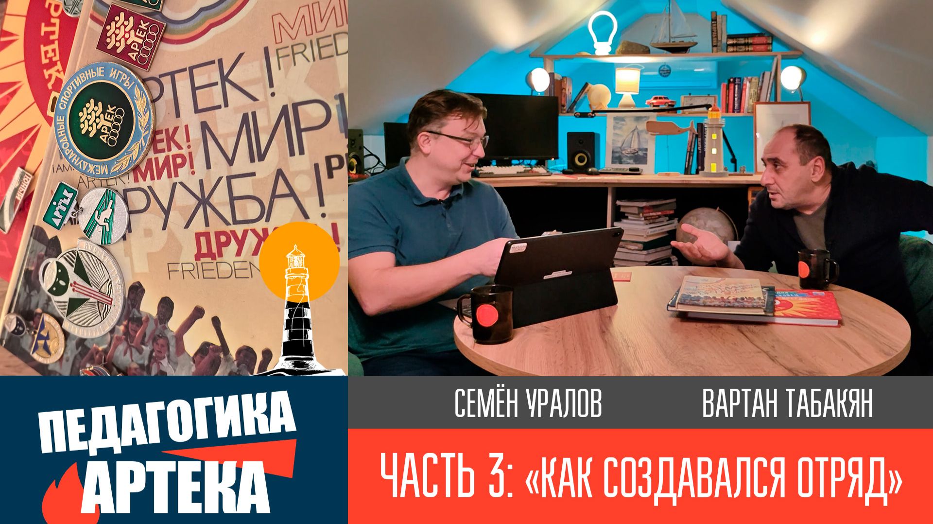 Педагогика Артека, часть 3. "Как создавался отряд" смотреть онлайн