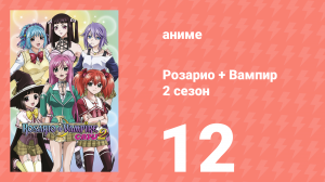 Розарио + Вампир 2 сезон 12 серия (аниме-сериал, 2008)