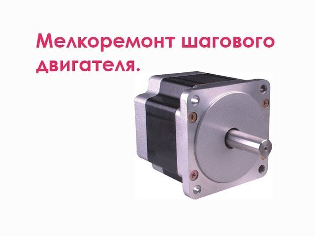 Мелкоремонт шагового двигателя смотреть онлайн