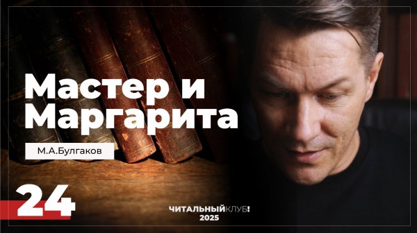 Мастер и Маргарита. Глава 24. (Извлечение Мастера)