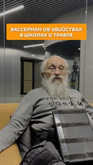 Вассерман об убийствах в школах и травле