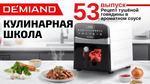 Кулинарная школа Demiand. Выпуск 53. Готовим нежнейшую тушёную говядину в ароматном соусе 🥩🍷