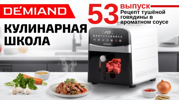 Кулинарная школа Demiand. Выпуск 53. Готовим нежнейшую тушёную говядину в ароматном соусе 🥩🍷