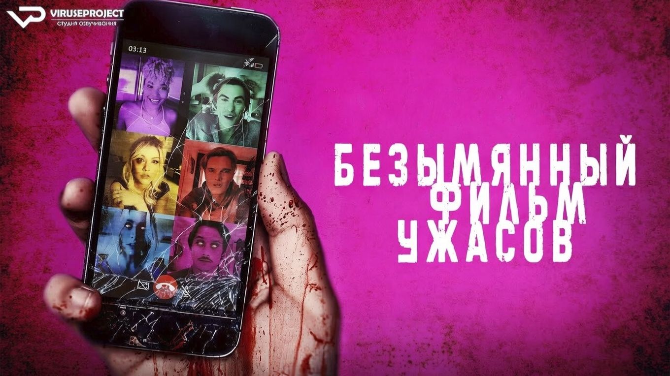 Безымянный фильм ужасов / 2021, ужасы, кино, фильм смотреть онлайн