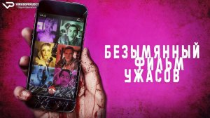 Безымянный фильм ужасов / 2021, ужасы, кино, фильм