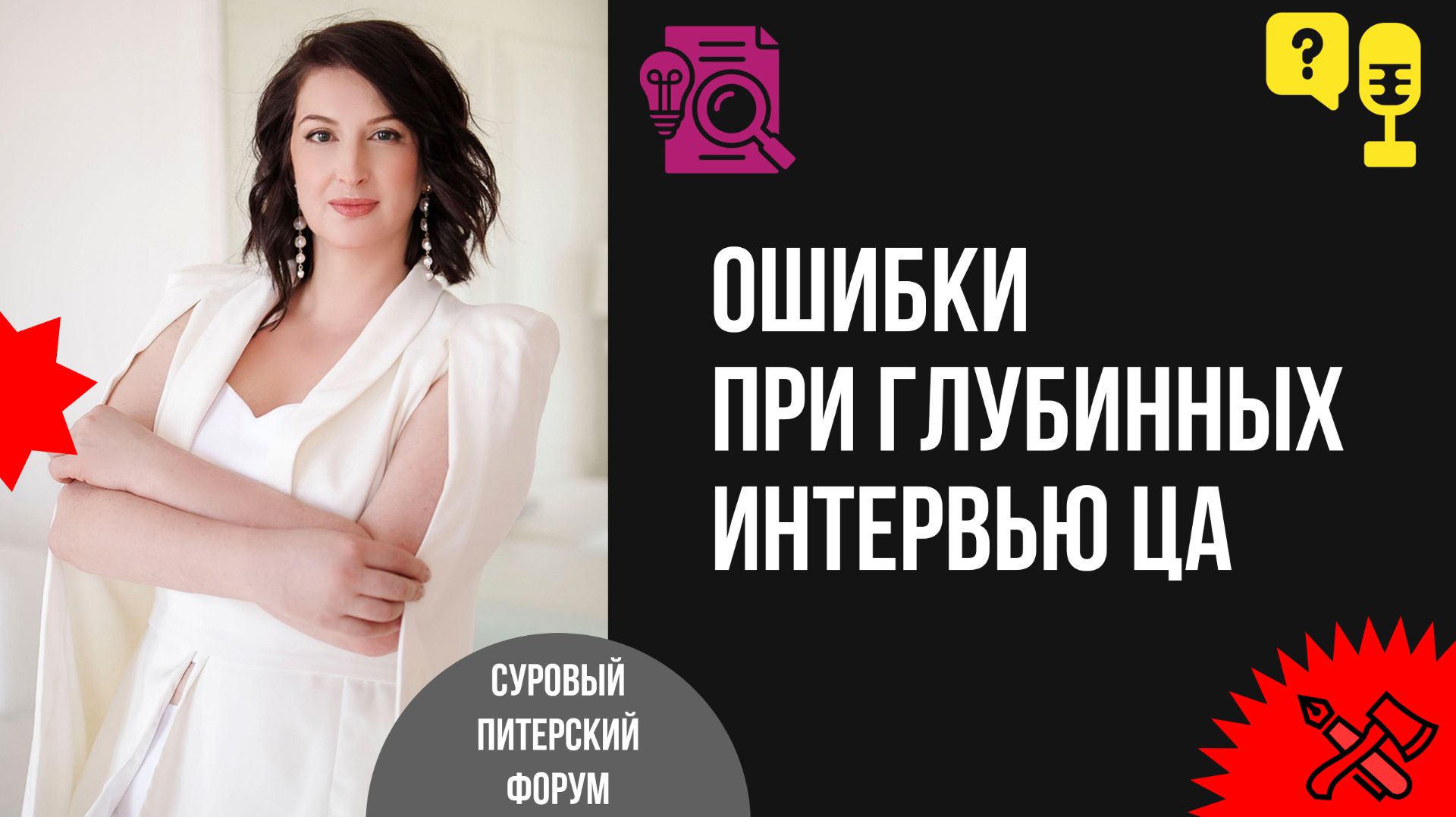 Маркетинговые исследования: ошибки при глубинных интервью ЦА и виды фальсификации результатов смотреть онлайн