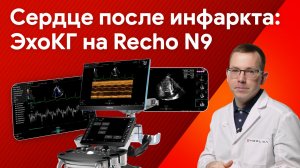 Mindray Recho N9: ЭхоКГ после инфаркта с кардиостимулятором на сердце